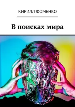 В поисках мира