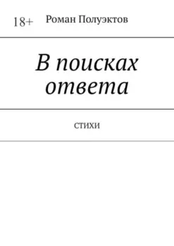 В поисках ответа. Стихи