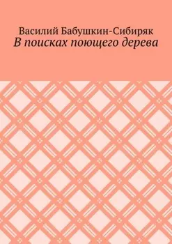В поисках поющего дерева