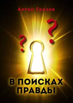 В поисках правды