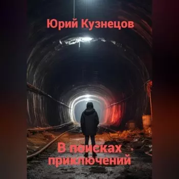 В поисках приключений