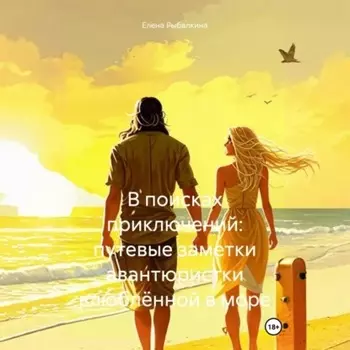 В поисках приключений: путевые заметки авантюристки, влюблённой в море