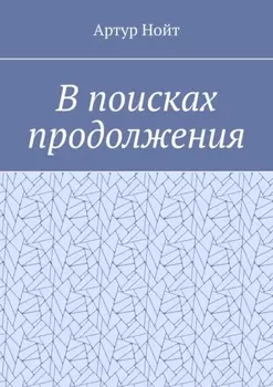В поисках продолжения