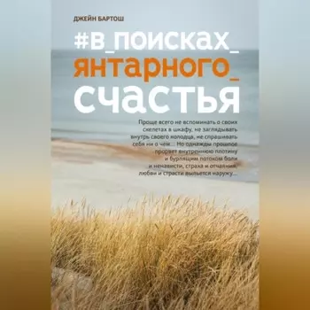 #В поисках янтарного счастья