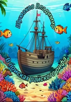 В поисках райского рифа