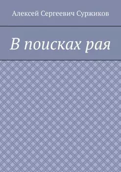 В поисках рая