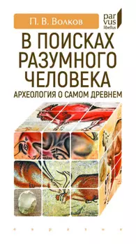 В поисках разумного человека. Археология о самом древнем