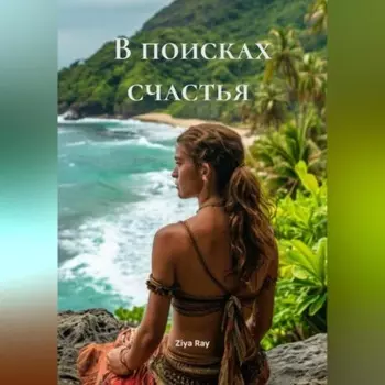 В поисках счастья