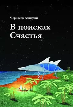 В поисках Счастья