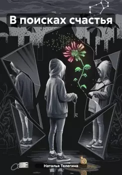 В поисках счастья