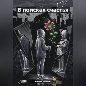 В поисках счастья