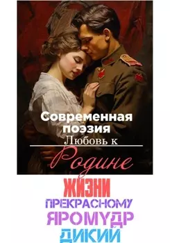 В поисках счастья и любви…