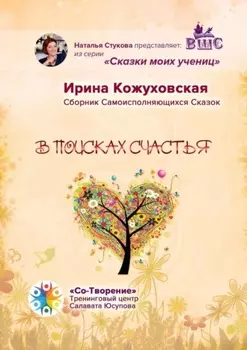 В поисках счастья. Сборник самоисполняющихся сказок