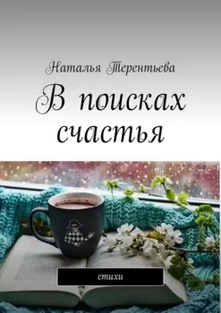 В поисках счастья. Стихи