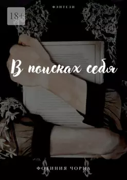 В поисках себя