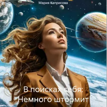 В поисках себя: Немного штормит