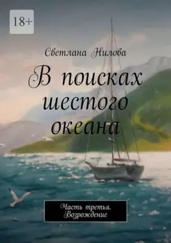В поисках шестого океана. Часть третья. Возрождение