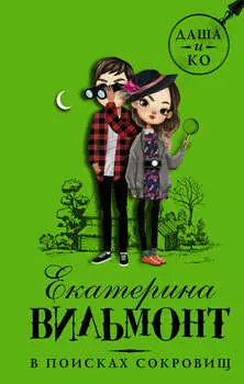 В поисках сокровищ