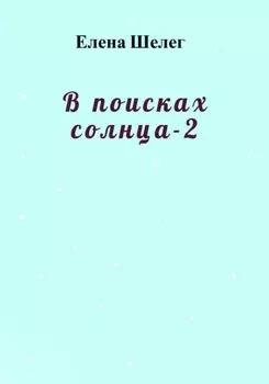 В поисках солнца – 2
