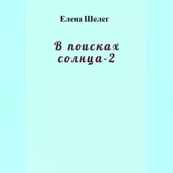 В поисках солнца – 2