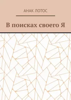 В поисках своего Я