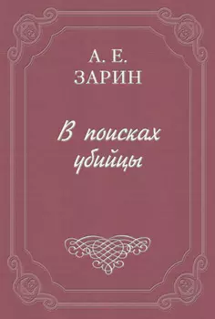 В поисках убийцы