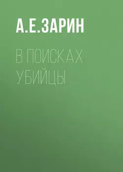 В поисках убийцы