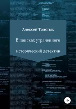 В поисках утраченного