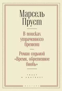 В поисках утраченного времени. Роман седьмой «Время, обретенное вновь»: текст и контекст