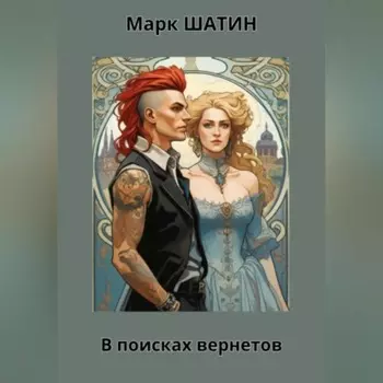 В поисках вернетов