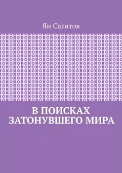В поисках затонувшего мира