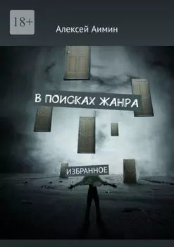 В поисках жанра. Избранное