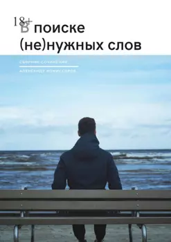 В поиске (не) нужных слов
