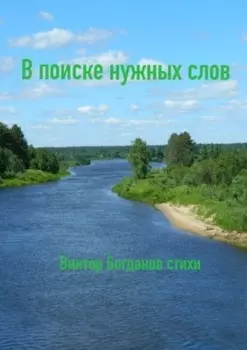 В поиске нужных слов