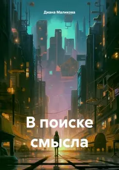 В поиске смысла