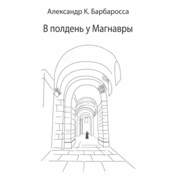 В полдень у Магнавры