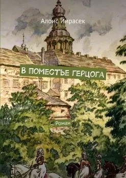 В поместье герцога. Роман