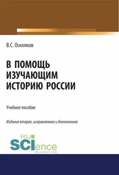 В помощь изучающим историю России. (Аспирантура, Бакалавриат, Магистратура). Учебное пособие.