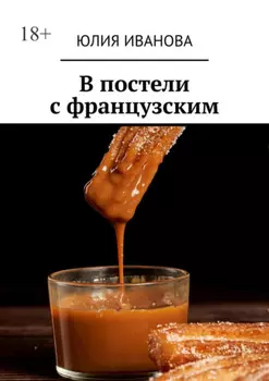 В постели с французским