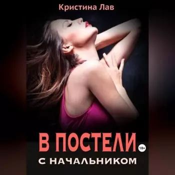 В постели с начальником