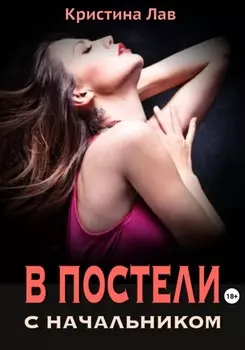 В постели с начальником