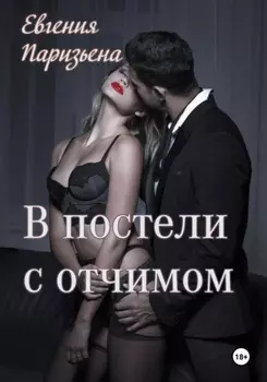 В постели с отчимом