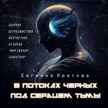 В потоках черных, Под сердцем тьмы