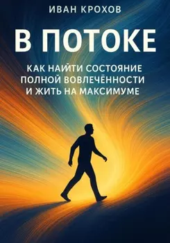 В потоке: как найти состояние полной вовлечённости и жить на максимуме