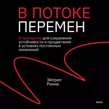 В потоке перемен. 8 принципов для сохранения устойчивости и процветания в условиях постоянных изменений