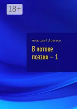 В потоке поэзии – 1