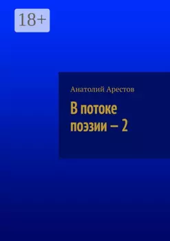 В потоке поэзии – 2