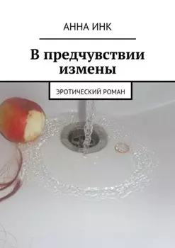 В предчувствии измены. Эротический роман