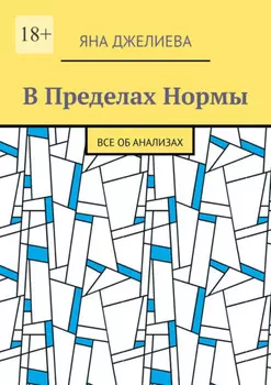 В пределах нормы. Все об анализах