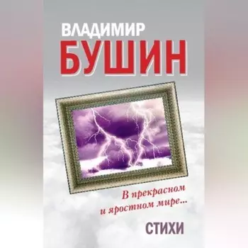 В прекрасном и яростном мире… Стихи